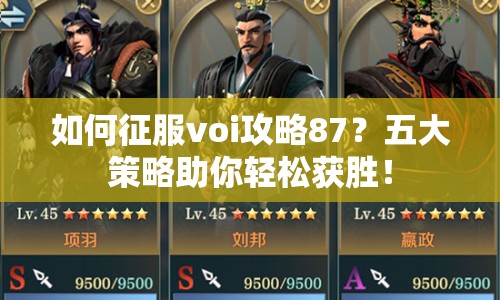 如何征服voi攻略87？五大策略助你輕松獲勝！