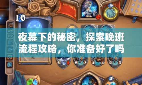 夜幕下的秘密，探索晚班流程攻略，你準(zhǔn)備好了嗎？