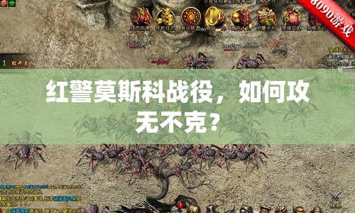 紅警莫斯科戰(zhàn)役，如何攻無(wú)不克？