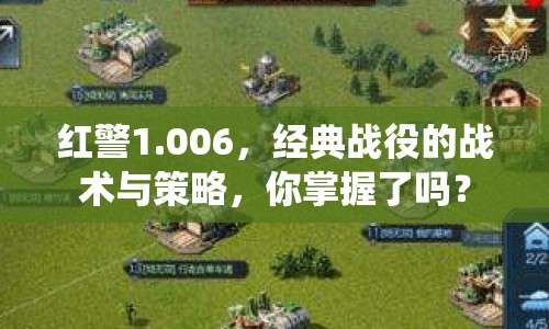 紅警1.006，經(jīng)典戰(zhàn)役的戰(zhàn)術(shù)與策略，你掌握了嗎？