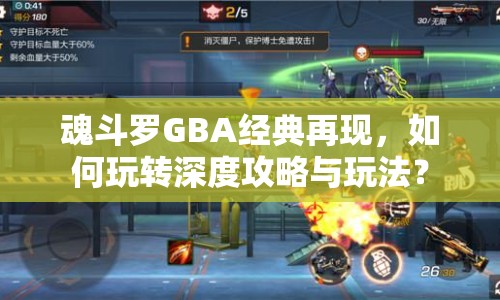 魂斗羅GBA經(jīng)典再現(xiàn)，如何玩轉(zhuǎn)深度攻略與玩法？