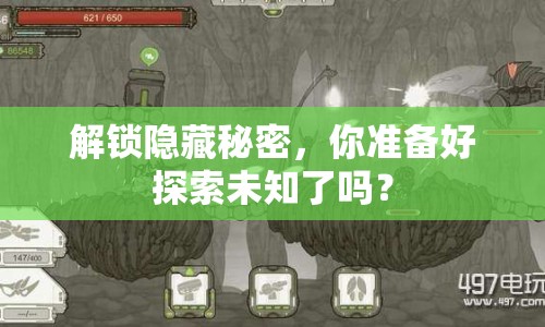 解鎖隱藏秘密，你準(zhǔn)備好探索未知了嗎？