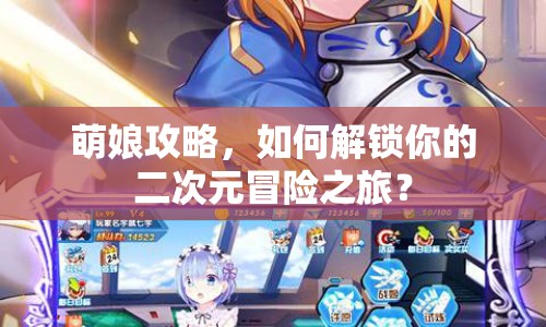 萌娘攻略，如何解鎖你的二次元冒險之旅？