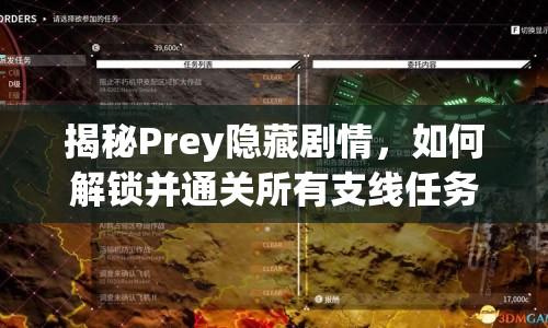 揭秘Prey隱藏劇情，如何解鎖并通關(guān)所有支線任務(wù)？