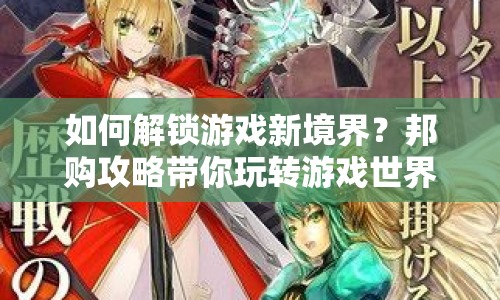 如何解鎖游戲新境界？邦購(gòu)攻略帶你玩轉(zhuǎn)游戲世界！