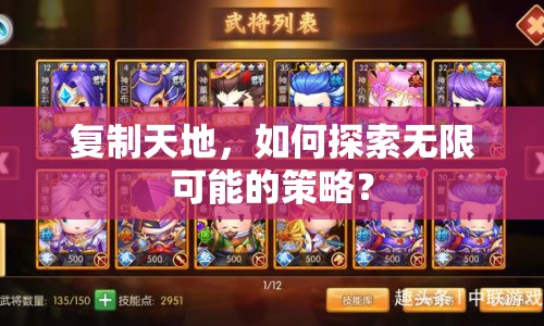 復(fù)制天地，如何探索無限可能的策略？