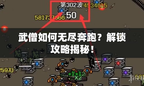武僧如何無盡奔跑？解鎖攻略揭秘！