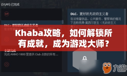 Khaba攻略，如何解鎖所有成就，成為游戲大師？