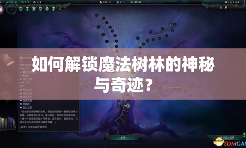 如何解鎖魔法樹林的神秘與奇跡？