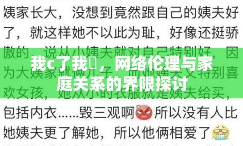 我c了我妺，網絡倫理與家庭關系的界限探討