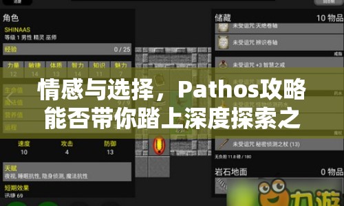 情感與選擇，Pathos攻略能否帶你踏上深度探索之旅？