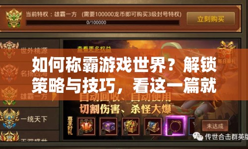 如何稱霸游戲世界？解鎖策略與技巧，看這一篇就夠了！