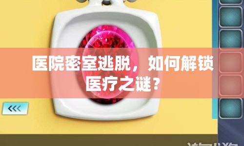 醫(yī)院密室逃脫，如何解鎖醫(yī)療之謎？