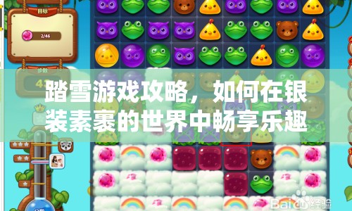 踏雪游戲攻略，如何在銀裝素裹的世界中暢享樂趣？