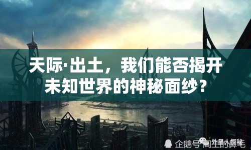 天際·出土，我們能否揭開未知世界的神秘面紗？