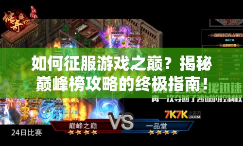 如何征服游戲之巔？揭秘巔峰榜攻略的終極指南！