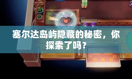 塞爾達(dá)島嶼隱藏的秘密，你探索了嗎？