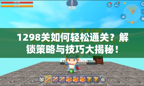 1298關(guān)如何輕松通關(guān)？解鎖策略與技巧大揭秘！
