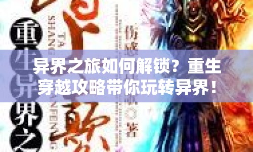 異界之旅如何解鎖？重生穿越攻略帶你玩轉(zhuǎn)異界！