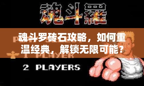 魂斗羅磚石攻略，如何重溫經(jīng)典，解鎖無限可能？