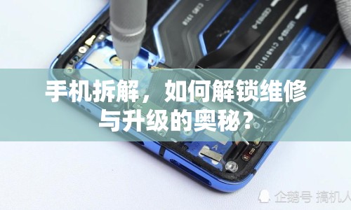 手機拆解，如何解鎖維修與升級的奧秘？