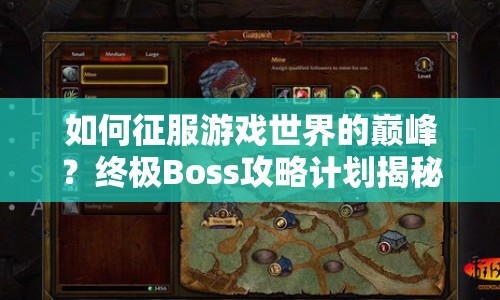 如何征服游戲世界的巔峰？終極Boss攻略計劃揭秘！