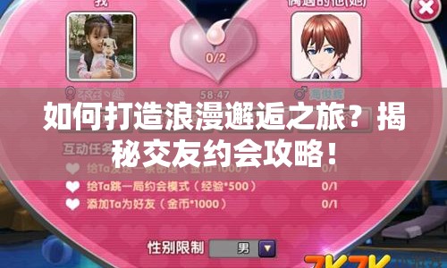 如何打造浪漫邂逅之旅？揭秘交友約會攻略！