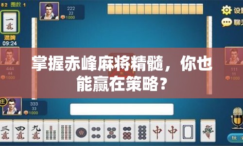 掌握赤峰麻將精髓，你也能贏在策略？
