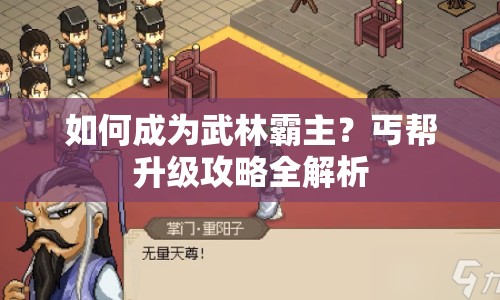 如何成為武林霸主？丐幫升級攻略全解析