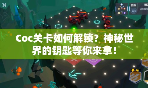 Coc關(guān)卡如何解鎖？神秘世界的鑰匙等你來(lái)拿！