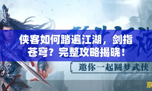 俠客如何踏遍江湖，劍指蒼穹？完整攻略揭曉！
