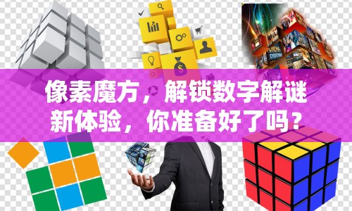 像素魔方，解鎖數(shù)字解謎新體驗，你準備好了嗎？