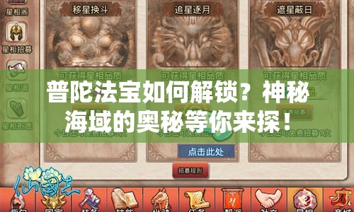 普陀法寶如何解鎖？神秘海域的奧秘等你來探！