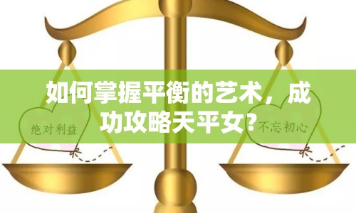 如何掌握平衡的藝術(shù)，成功攻略天平女？