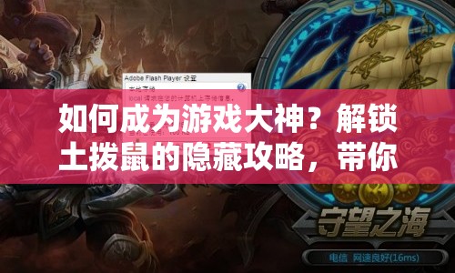 如何成為游戲大神？解鎖土撥鼠的隱藏攻略，帶你進(jìn)入新境界！