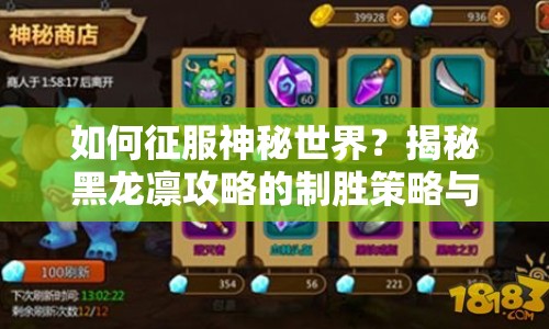 如何征服神秘世界？揭秘黑龍凜攻略的制勝策略與技巧！