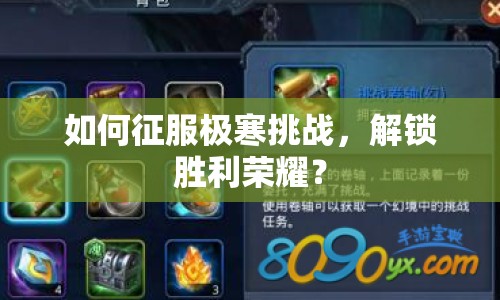 如何征服極寒挑戰(zhàn)，解鎖勝利榮耀？