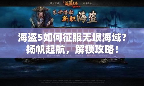 海盜5如何征服無垠海域？揚帆起航，解鎖攻略！