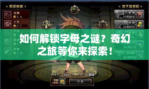 如何解鎖字母之謎？奇幻之旅等你來探索！