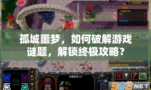 孤城噩夢，如何破解游戲謎題，解鎖終極攻略？