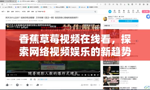 香蕉草莓視頻在線看，探索網絡視頻娛樂的新趨勢