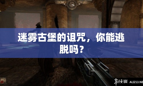 迷霧古堡的詛咒，你能逃脫嗎？