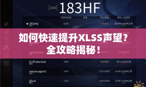如何快速提升XLSS聲望？全攻略揭秘！