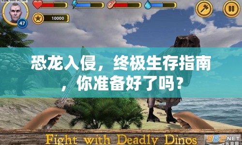 恐龍入侵，終極生存指南，你準備好了嗎？