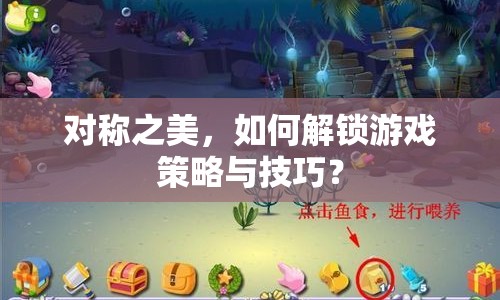 對(duì)稱之美，如何解鎖游戲策略與技巧？