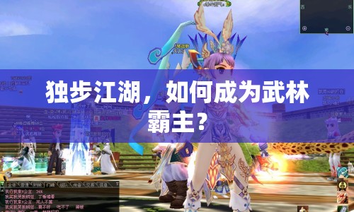 獨步江湖，如何成為武林霸主？