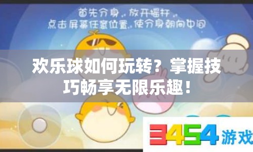 歡樂(lè)球如何玩轉(zhuǎn)？掌握技巧暢享無(wú)限樂(lè)趣！