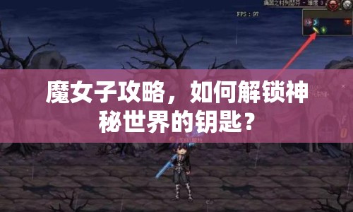 魔女子攻略，如何解鎖神秘世界的鑰匙？