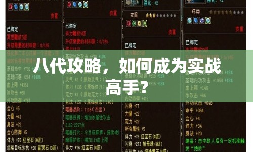 八代攻略，如何成為實戰(zhàn)高手？
