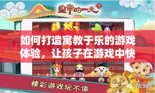 如何打造寓教于樂的游戲體驗(yàn)，讓孩子在游戲中快樂成長？